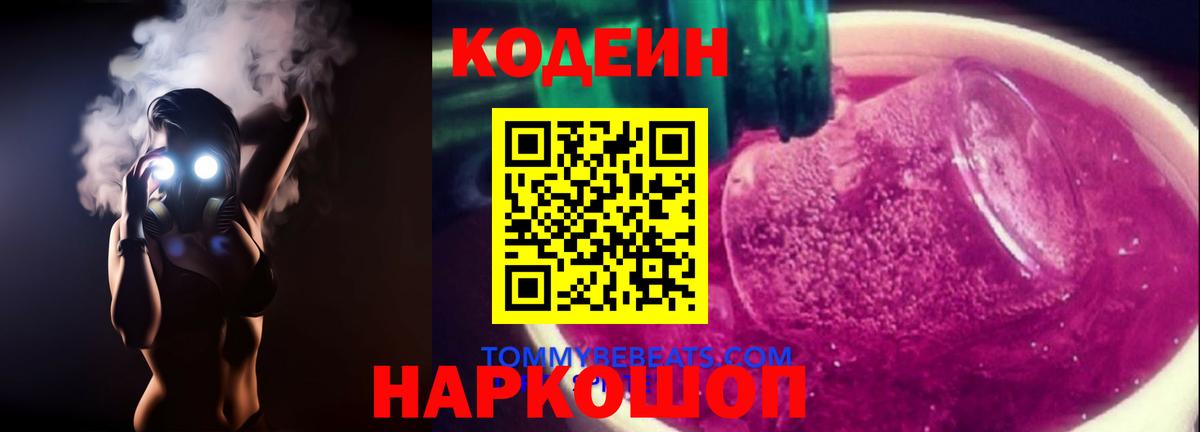 Codein напиток Lean (лин)  Вход с VPN  Кодеин Purple Drank  Майский 